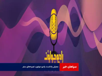 معرفی پادکست رادیو جولون، تجربه‌های سفر