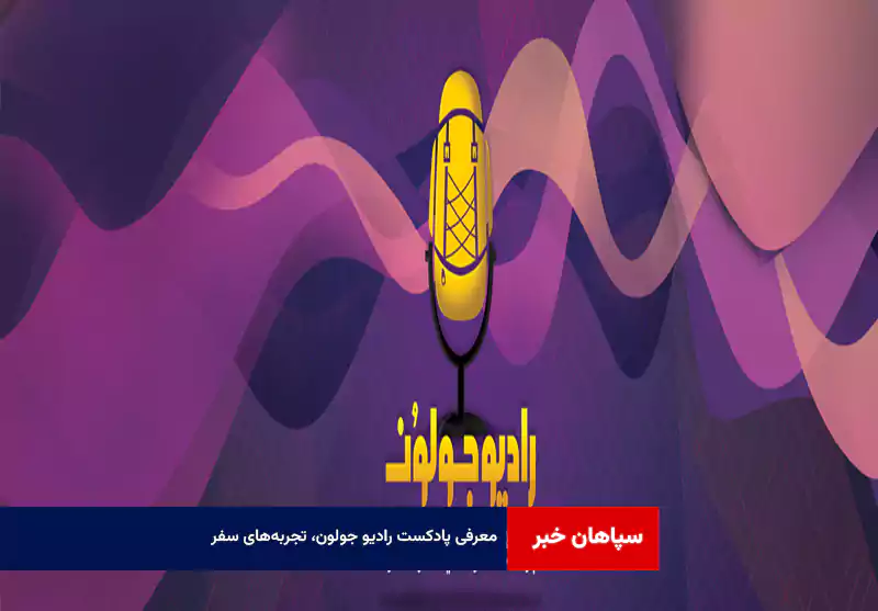 معرفی پادکست رادیو جولون، تجربه‌های سفر