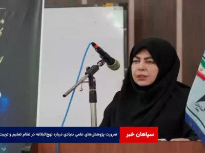 ضرورت پژوهش‌های علمی بنیادی درباره نهج‌البلاغه در نظام تعلیم و تربیت