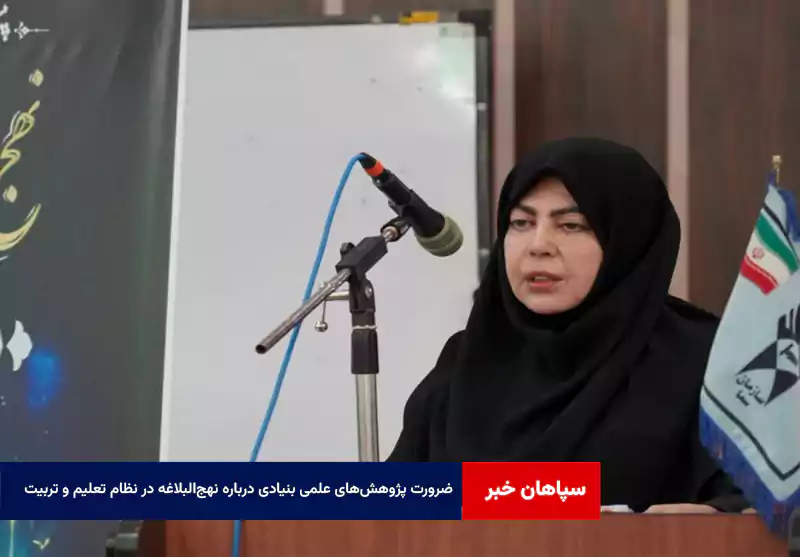 ضرورت پژوهش‌های علمی بنیادی درباره نهج‌البلاغه در نظام تعلیم و تربیت