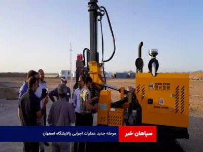 مرحله جدید عملیات اجرایی پالایشگاه اصفهان