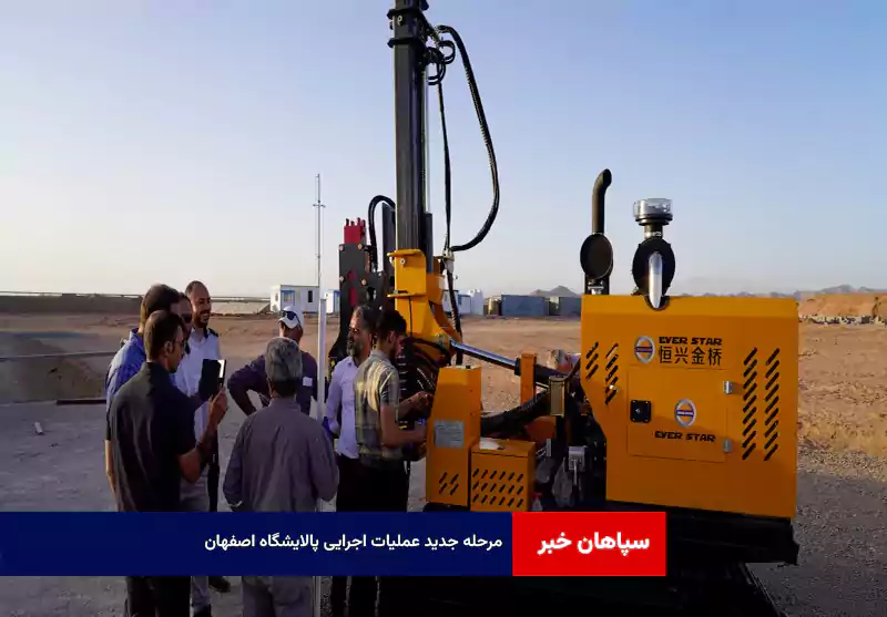 مرحله جدید عملیات اجرایی پالایشگاه اصفهان