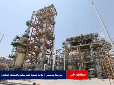 بهره‌برداری رسمی از واحد تصفیه نفت سفید پالایشگاه اصفهان