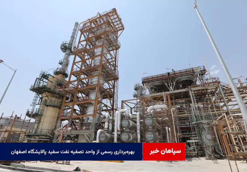 بهره‌برداری رسمی از واحد تصفیه نفت سفید پالایشگاه اصفهان
