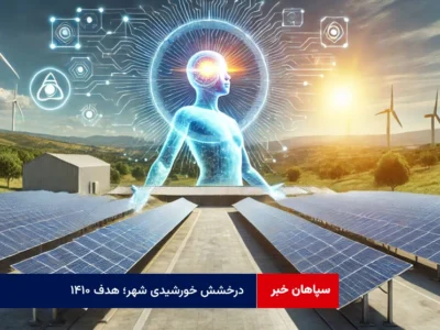 درخشش خورشیدی شهر؛ هدف ۱۴۱۰