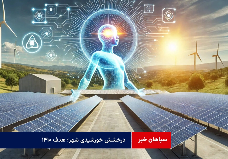 درخشش خورشیدی شهر؛ هدف ۱۴۱۰