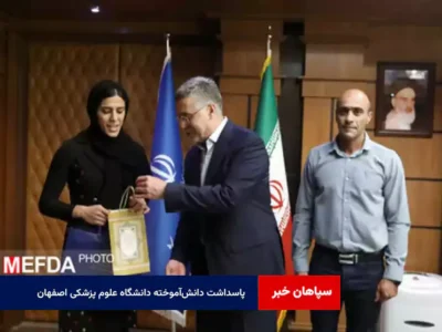 پاسداشت دانش‌آموخته دانشگاه علوم پزشکی اصفهان