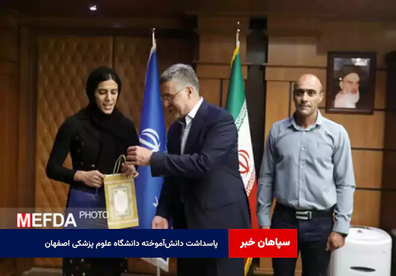 پاسداشت دانشآموخته دانشگاه علوم پزشکی اصفهان