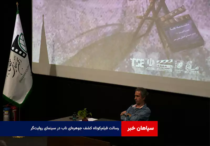 رسالت فیلم‌کوتاه کشف جوهره‌ای ناب در سینمای روایت‌گر