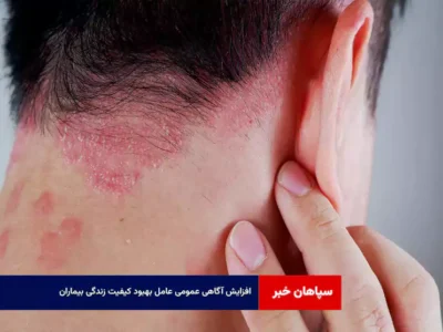 افزایش آگاهی عمومی عامل بهبود کیفیت زندگی بیماران