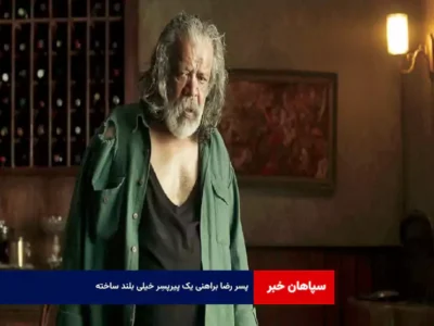 پسر رضا براهنی یک پیرپسر خیلی بلند ساخته