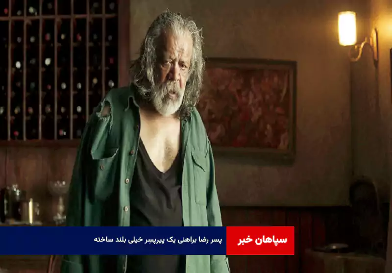 پسر رضا براهنی یک پیرپسر خیلی بلند ساخته