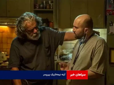 آینه نیمه‌تاریکِ پیرپسر