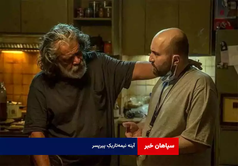 آینه نیمه‌تاریکِ پیرپسر