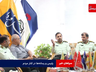 پلیس و رسانه‌ها در کنار مردم