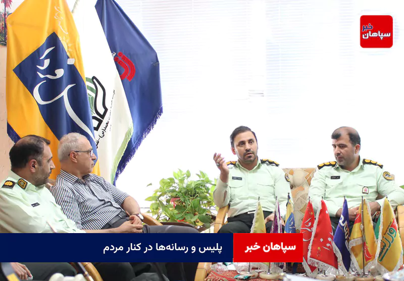 پلیس و رسانه‌ها در کنار مردم
