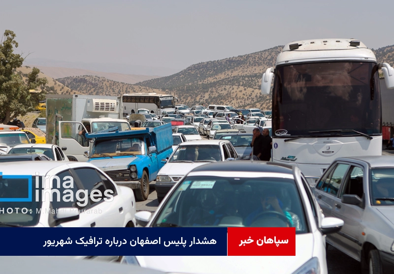 هشدار پلیس اصفهان درباره ترافیک شهریور