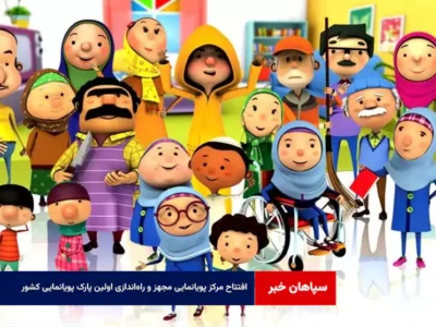 افتتاح مرکز پویانمایی مجهز و راه‌اندازی اولین پارک پویانمایی کشور 