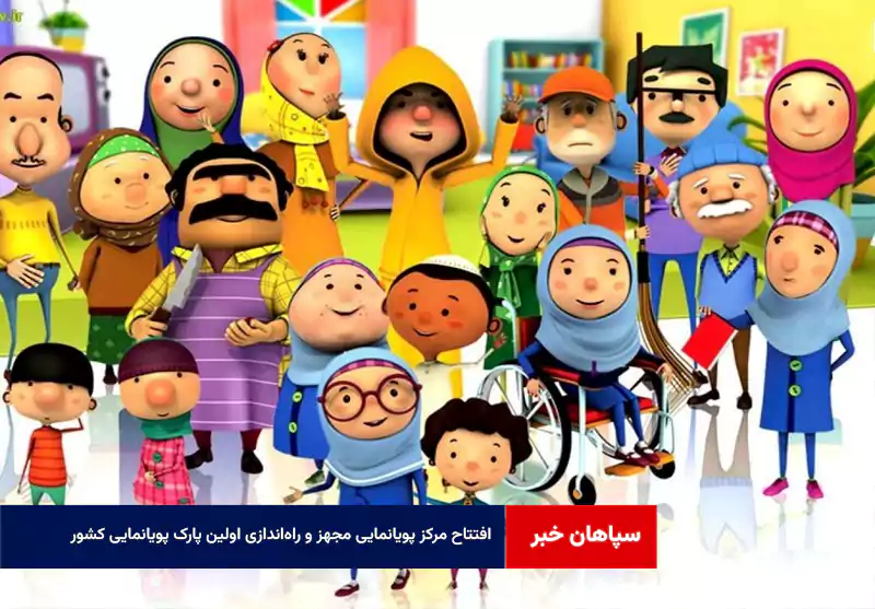 افتتاح مرکز پویانمایی مجهز و راه‌اندازی اولین پارک پویانمایی کشور 