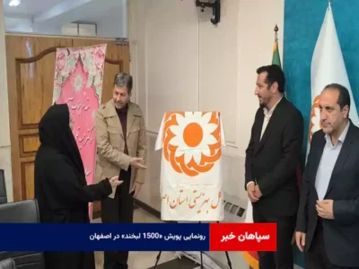 رونمایی پویش «۱۵۰۰ لبخند» در اصفهان