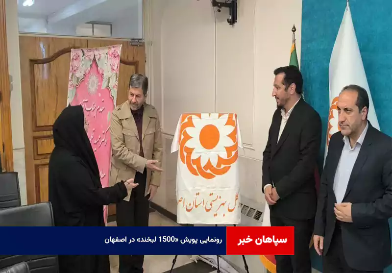 رونمایی پویش «۱۵۰۰ لبخند» در اصفهان