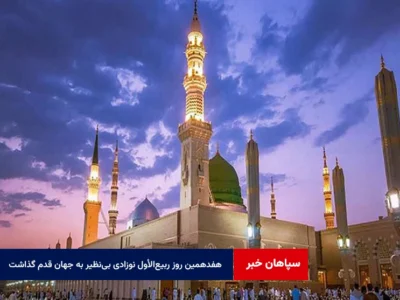 هفدهمین روز ربیع‌الأول نوزادی بی‌نظیر به جهان قدم گذاشت