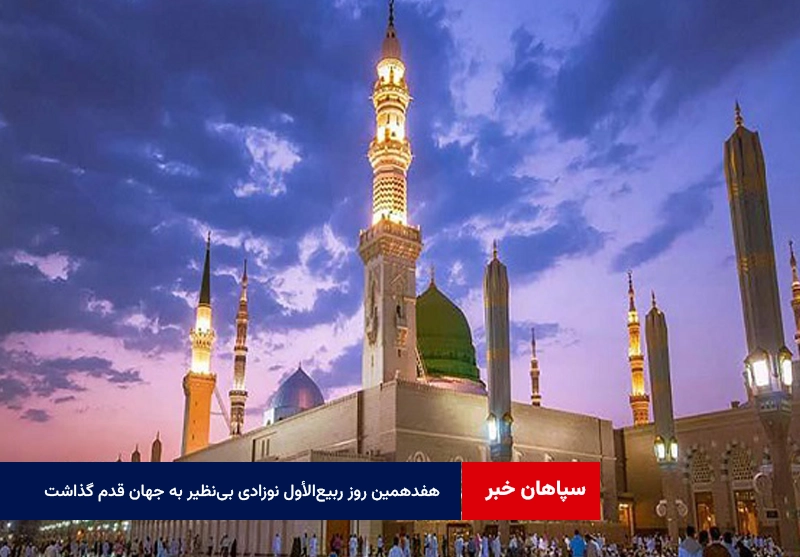 هفدهمین روز ربیع‌الأول نوزادی بی‌نظیر به جهان قدم گذاشت