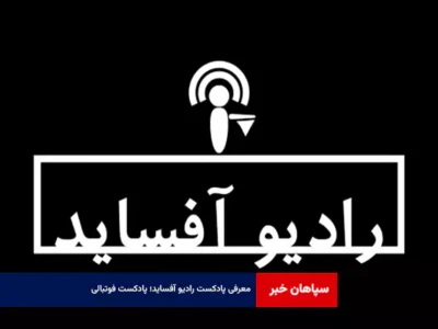 معرفی پادکست رادیو آفساید؛ پادکست فوتبالی