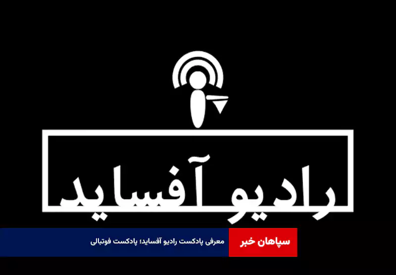 معرفی پادکست رادیو آفساید؛ پادکست فوتبالی