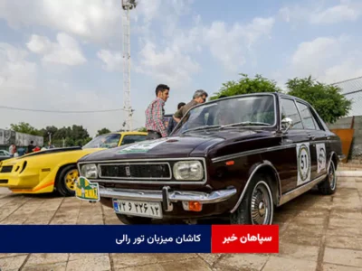 کاشان میزبان تور رالی