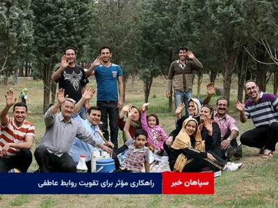 راهکاری مؤثر برای تقویت روابط عاطفی