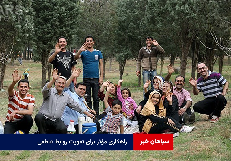 راهکاری مؤثر برای تقویت روابط عاطفی