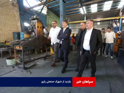 بازدید از شهرک صنعتی رازی
