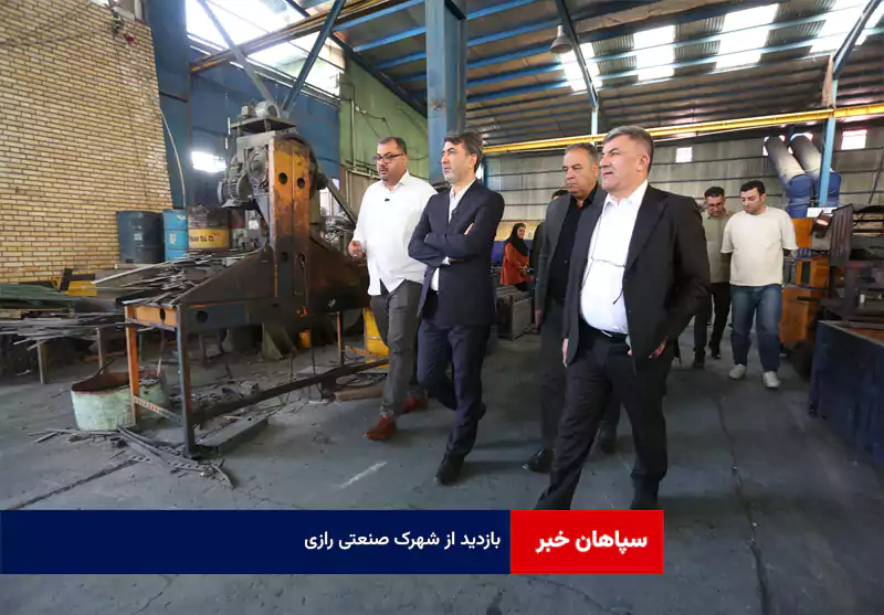 بازدید از شهرک صنعتی رازی
