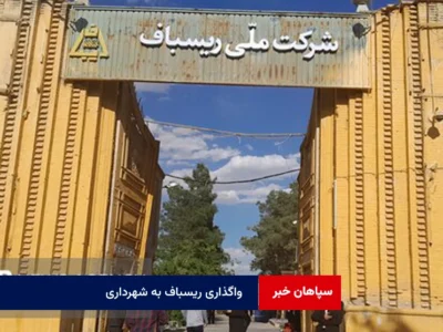 واگذاری ریسباف به شهرداری