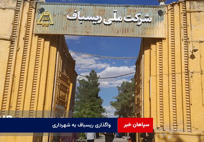 واگذاری ریسباف به شهرداری