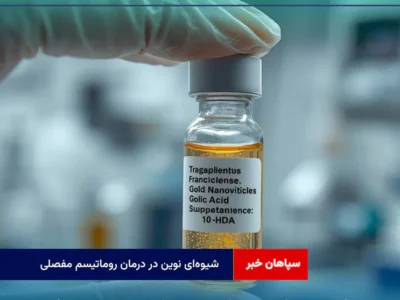 شیوه‌ای نوین در درمان روماتیسم مفصلی