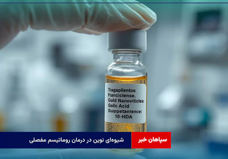 شیوه‌ای نوین در درمان روماتیسم مفصلی