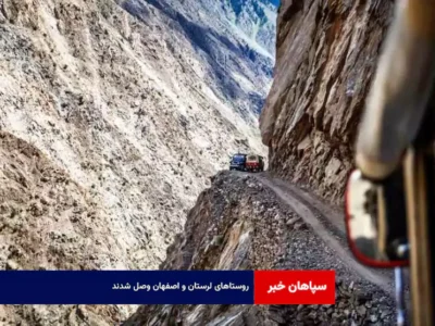 روستاهای لرستان و اصفهان وصل شدند