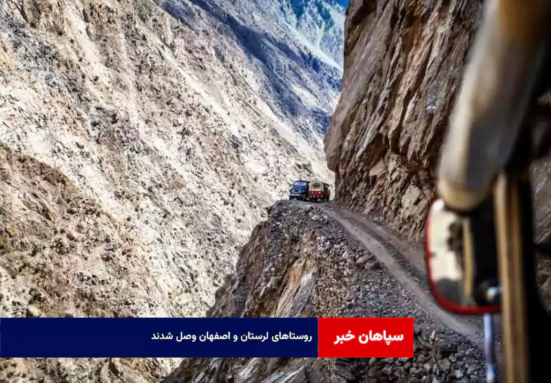 روستاهای لرستان و اصفهان وصل شدند