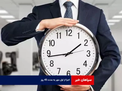 اجرا از اول مهر به مدت ۴۵ روز