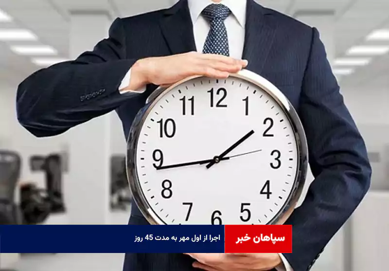 اجرا از اول مهر به مدت ۴۵ روز