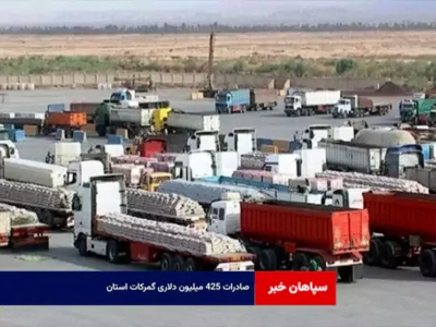 صادرات ۴۲۵ میلیون دلاری گمرکات استان