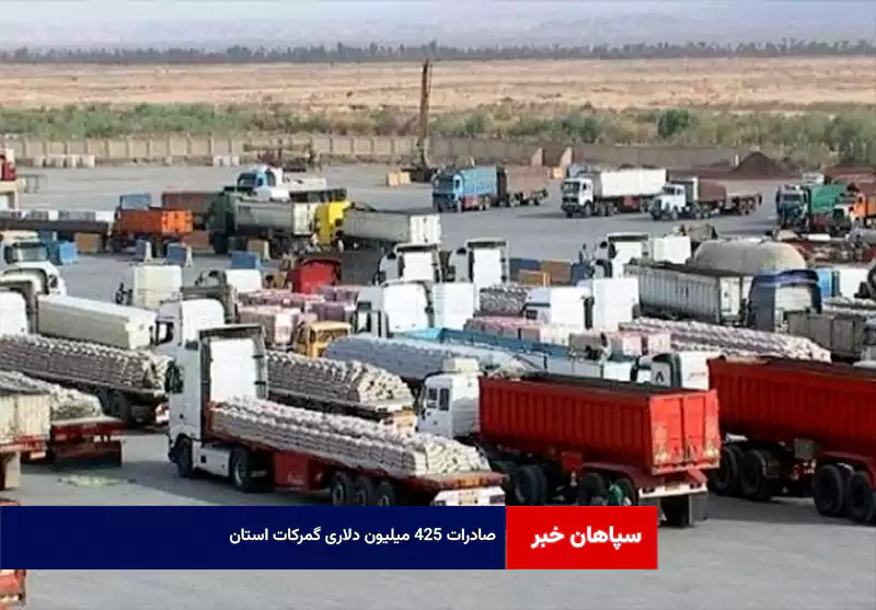 صادرات ۴۲۵ میلیون دلاری گمرکات استان