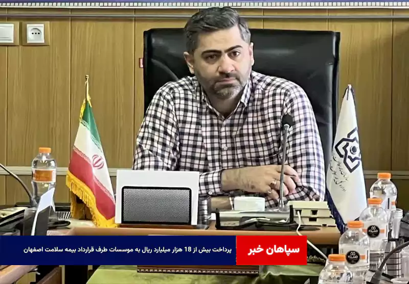 پرداخت بیش از ۱۸ هزار میلیارد ریال به موسسات طرف قرارداد بیمه سلامت اصفهان