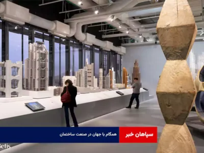 همگام با جهان در صنعت ساختمان