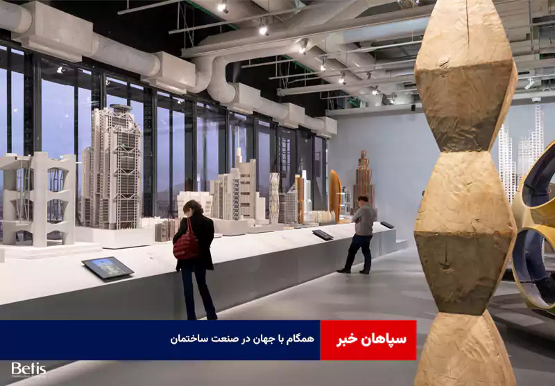 همگام با جهان در صنعت ساختمان