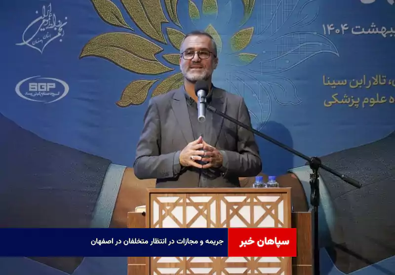 جریمه و مجازات در انتظار متخلفان در اصفهان