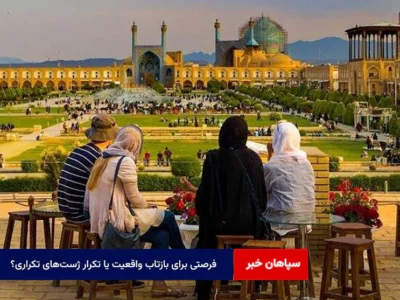 فرصتی برای بازتاب واقعیت یا تکرار ژست‌های تکراری؟