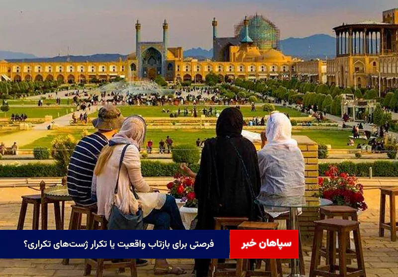 فرصتی برای بازتاب واقعیت یا تکرار ژست‌های تکراری؟